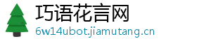 巧语花言网